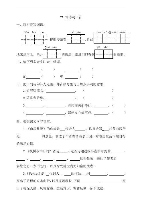 部编版小学五年级上册语文21《古诗词三首》一课一练试题(附答案)