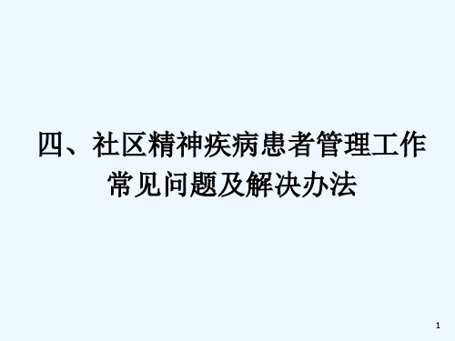 社区精神疾病患者管理工作常见问题及解决办法