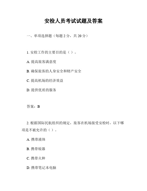 安检人员考试试题及答案