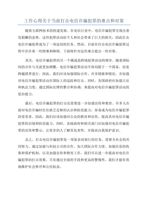 工作心得关于当前打击电信诈骗犯罪的难点和对策