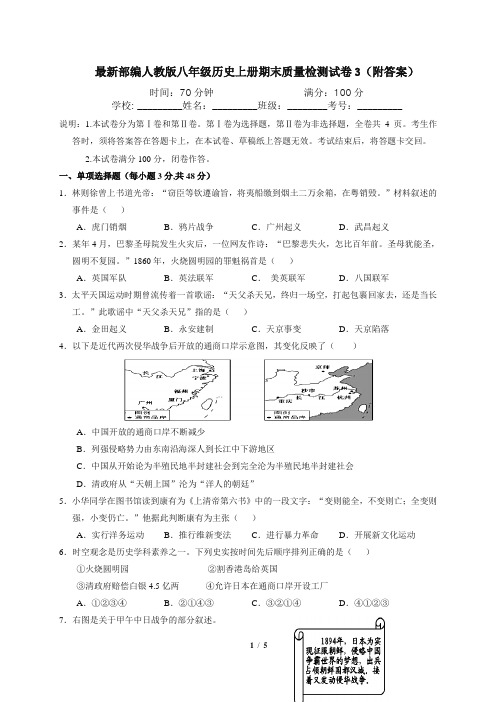 最新部编人教版八年级历史上册期末质量检测试卷3(附答案)