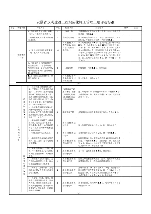 安徽省水利建设工程规范化施工管理工地评选标准