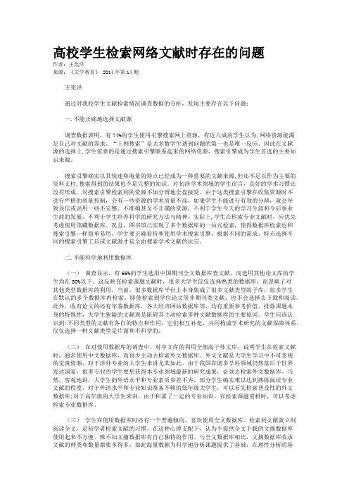 高校学生检索网络文献时存在的问题