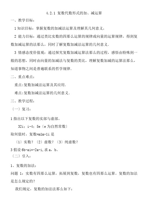 2022年 高中数学新北师大版精品教案《北师大版高中数学选修1-2 2.1复数的加法与减法》 