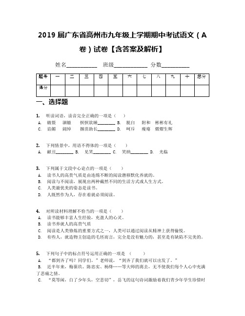 2019届广东省高州市九年级上学期期中考试语文(A卷)试卷【含答案及解析】