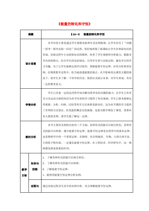 九年级物理全册 第14章 内能的利用 第3节 能量的转化和守恒教案 (新版)新人教版