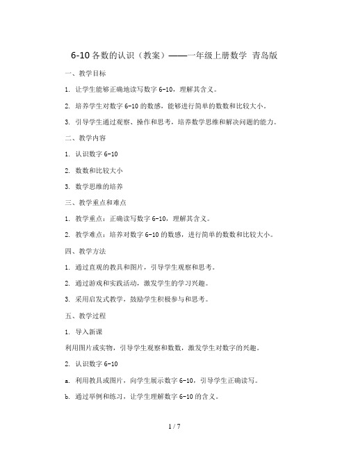 6-10各数的认识(教案)——一年级上册数学  青岛版 