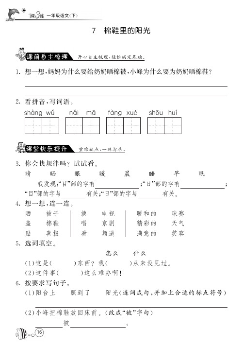 人教版语文一年级下课课练·7 棉鞋里的阳光(含答案)