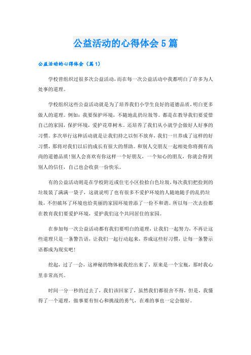 公益活动的心得体会5篇