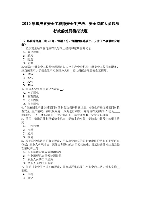 2016年重庆省安全工程师安全生产法：安全监察人员违法行政的处罚模拟试题