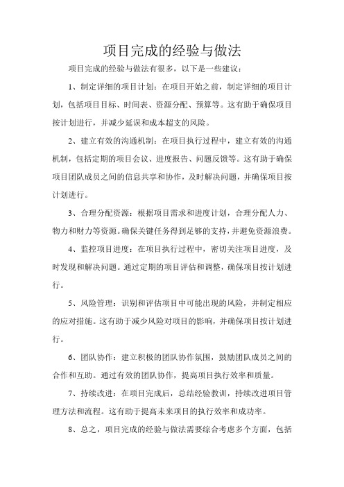 项目完成的经验与做法