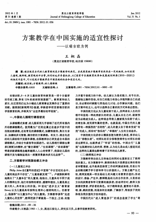 方案教学在中国实施的适宜性探讨——以瑞吉欧为例