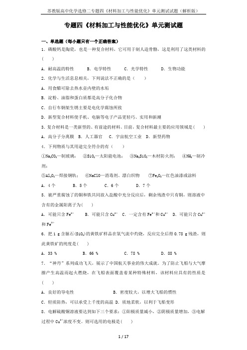 苏教版高中化学选修二专题四《材料加工与性能优化》单元测试试题(解析版)