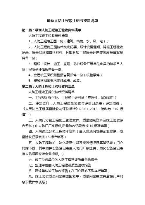 最新人防工程竣工验收资料清单