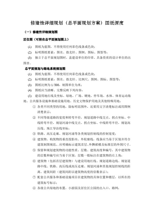 修建性详细规划(总平面规划方案)图纸深度