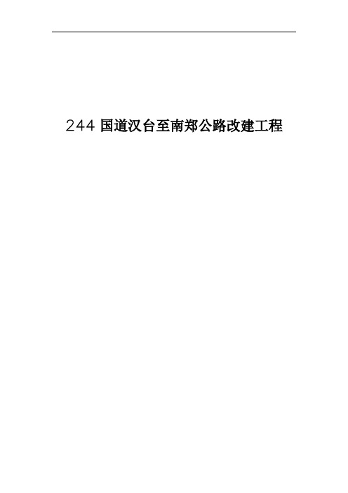 244国道汉台至南郑公路改建工程