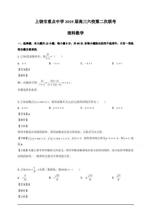 江西省上饶市重点中学六校2019届高三第二次联考数学(理)试卷 含解析