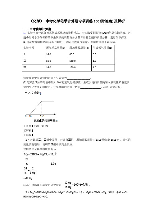 (化学) 中考化学化学计算题专项训练100(附答案)及解析 (2)