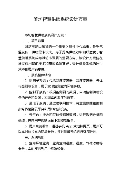 潍坊智慧供暖系统设计方案