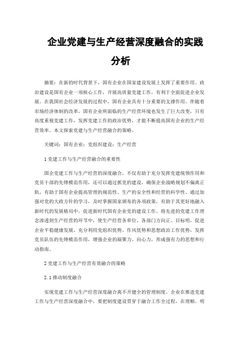 企业党建与生产经营深度融合的实践分析