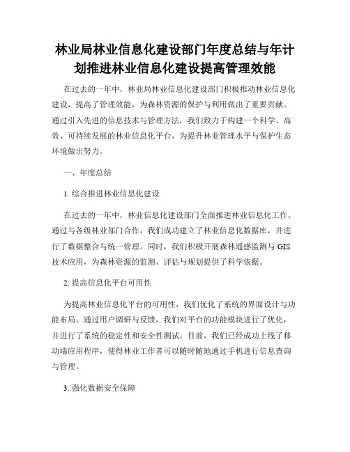 林业局林业信息化建设部门年度总结与年计划推进林业信息化建设提高管理效能