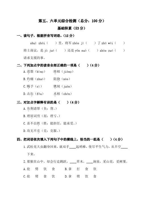 人教版五年级语文下册  第五、六单元综合检测(含答案)