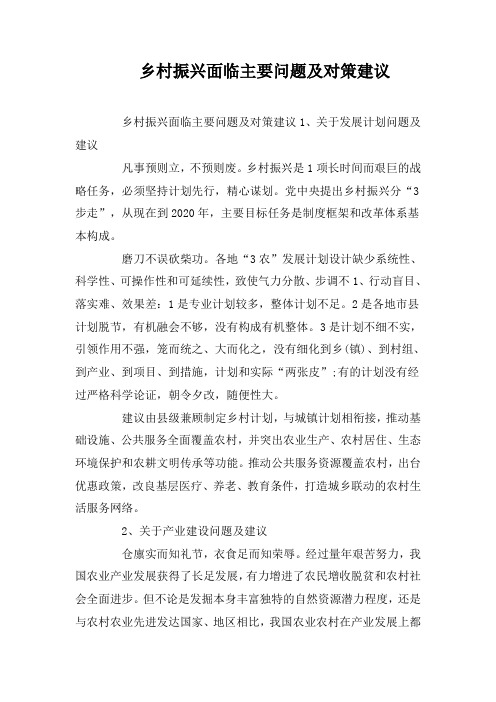 乡村振兴面临主要问题及对策建议