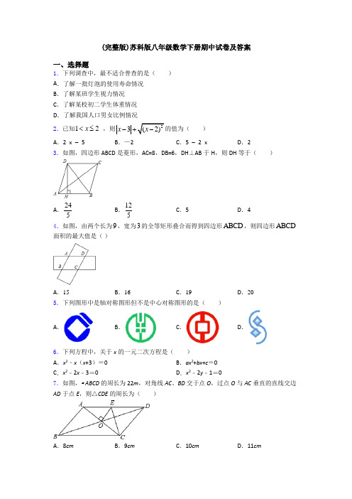 (完整版)苏科版八年级数学下册期中试卷及答案