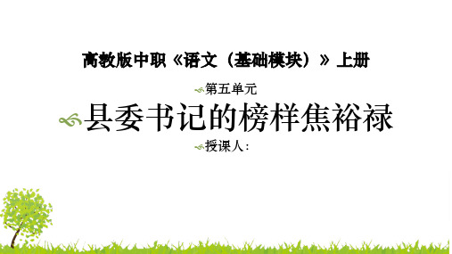 《县委书记的榜样——焦裕禄》课件+2024学年高教版(2023)中职语文基础模块上册