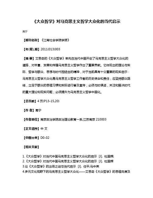 《大众哲学》对马克思主义哲学大众化的当代启示