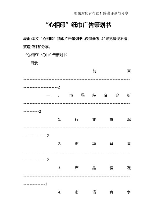 “心相印”纸巾广告策划书