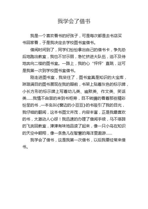 我学会了借书优秀作文400字