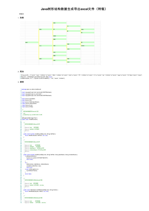 Java树形结构数据生成导出excel文件（转载）
