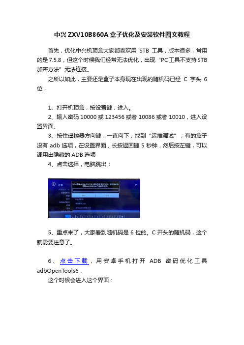 中兴ZXV10B860A盒子优化及安装软件图文教程