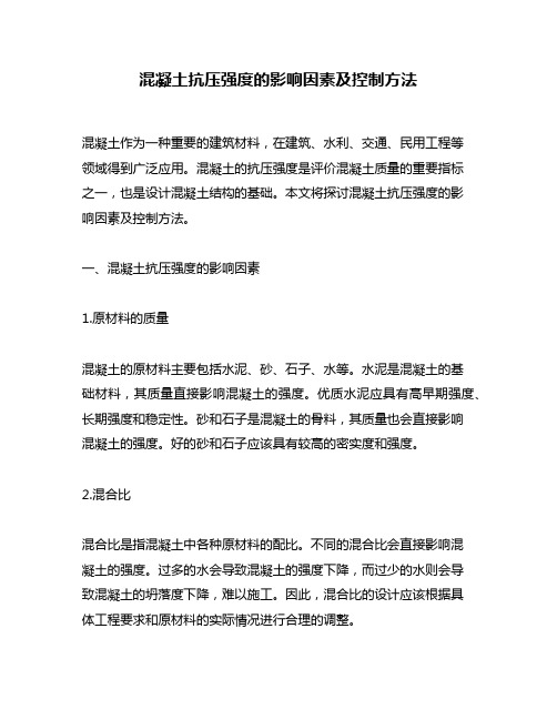 混凝土抗压强度的影响因素及控制方法