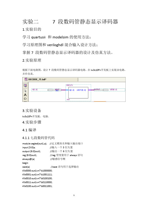 实验二 7 段数码管静态显示译码器