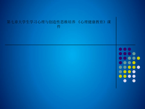 Get清风第七章大学生学习心理与创造性思维培养 《心理健康教育》课件