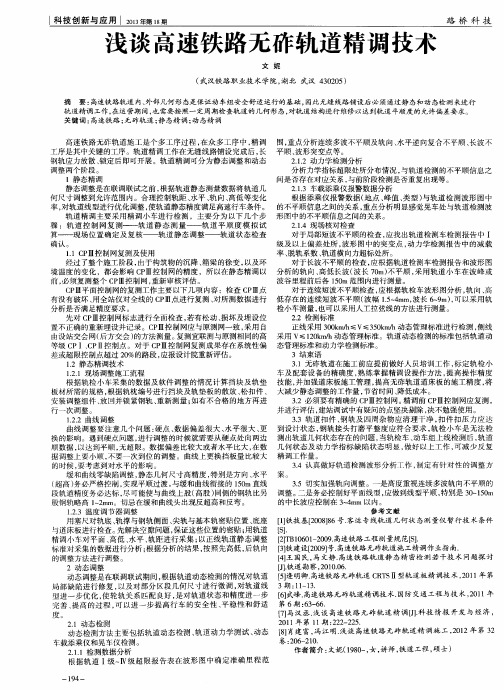 浅谈高速铁路无砟轨道精调技术