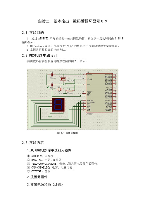 实验二-基本输出(二)循环数码管显示0-9