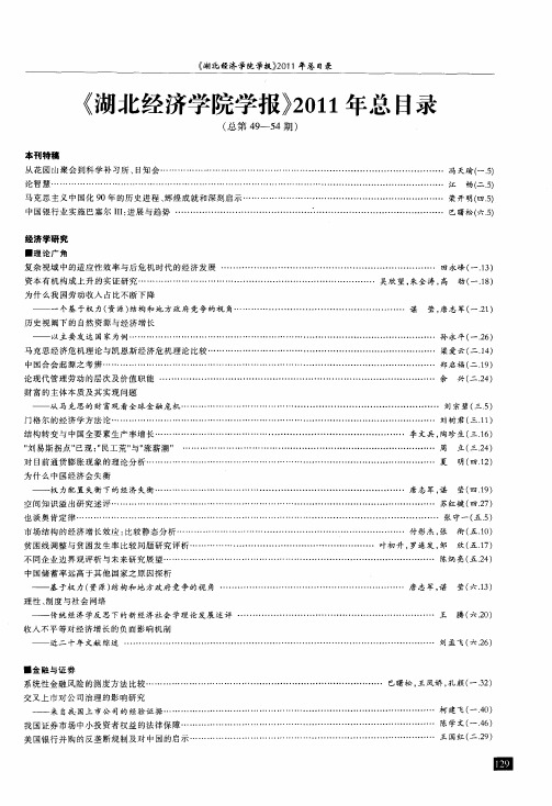 《湖北经济学院学报》2011年总目录