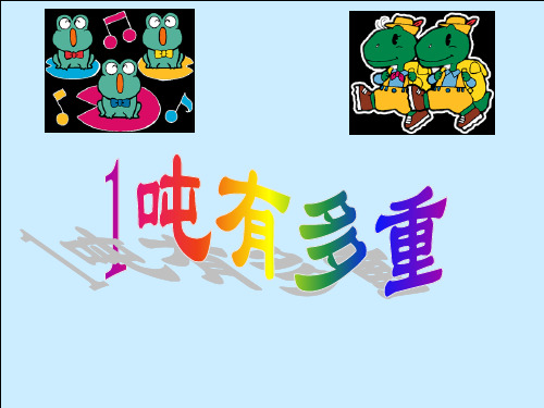 《1吨有多重》千克克吨PPT课件3