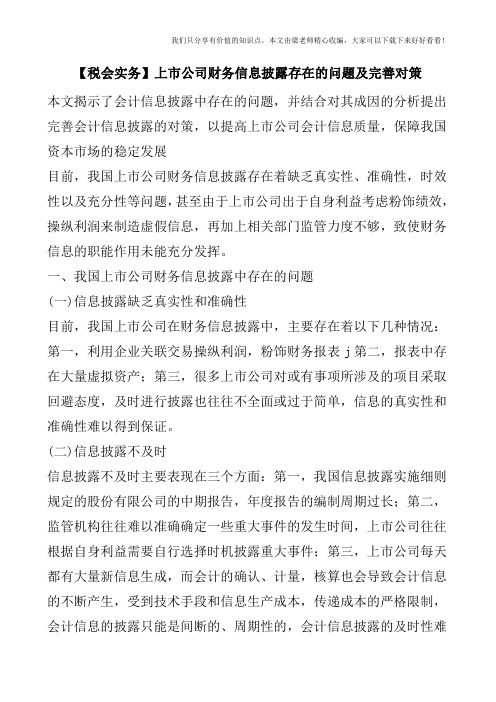 【税会实务】上市公司财务信息披露存在的问题及完善对策