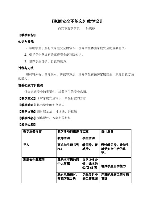 家庭安全不能忘教学设计吕凌杉