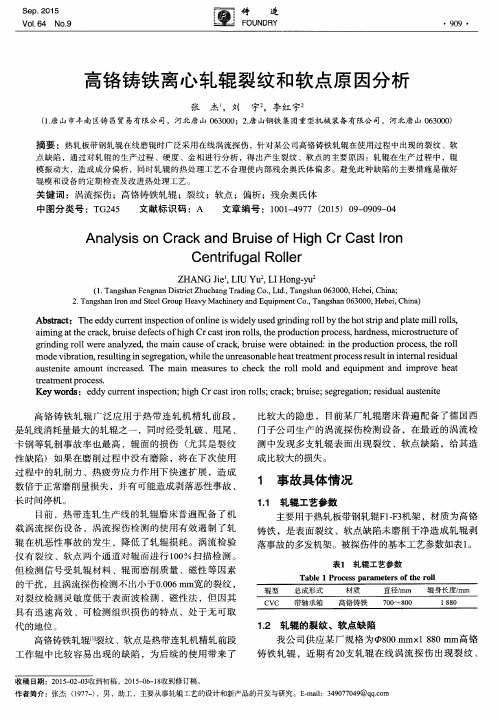 高铬铸铁离心轧辊裂纹和软点原因分析