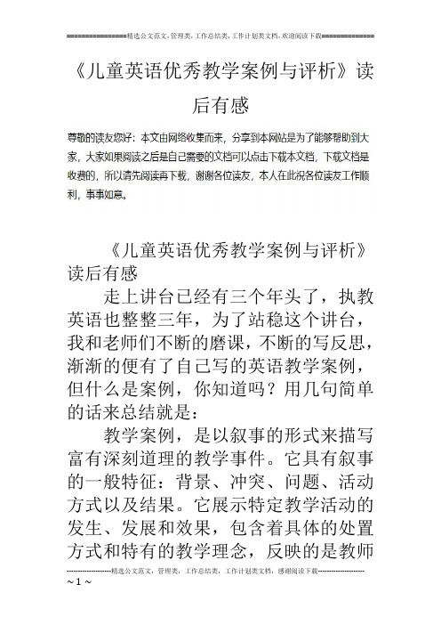 《儿童英语优秀教学案例与评析》读后有感