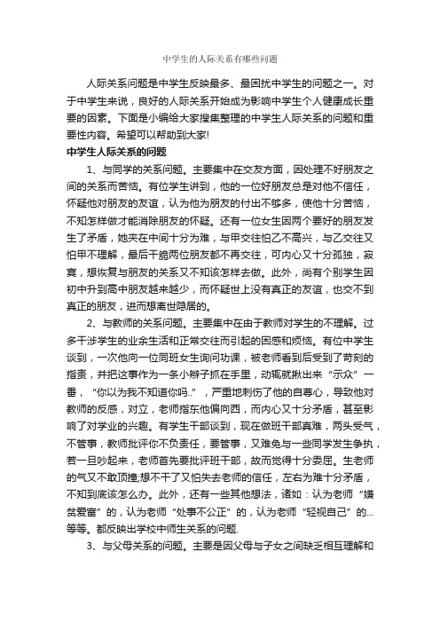 中学生的人际关系有哪些问题_交际礼仪_