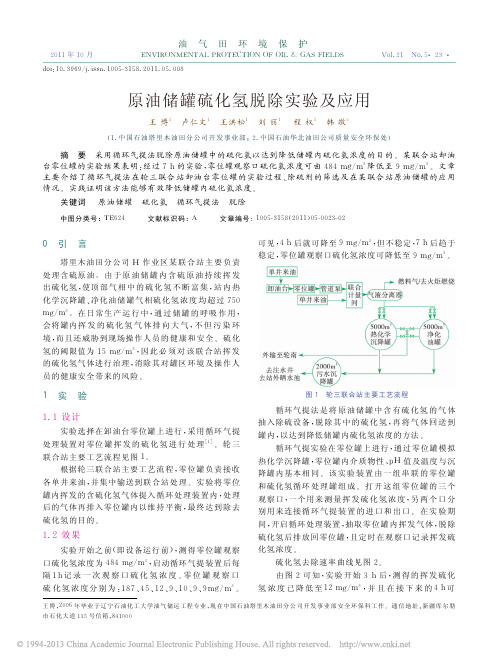 原油储罐硫化氢脱除实验及应用