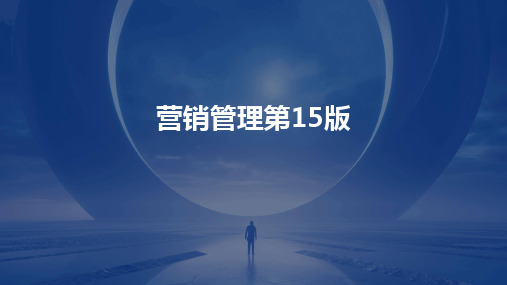 2024营销管理第15版