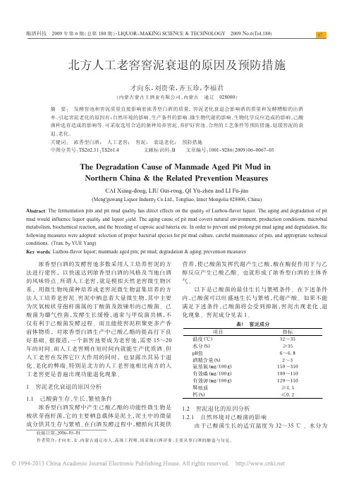 北方人工老窖窖泥衰退的原因及预防措施