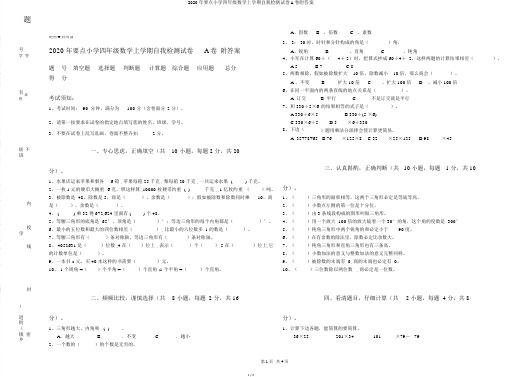 2020年重点小学四年级数学上学期自我检测试卷A卷附答案